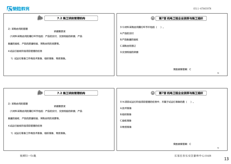 视频53&mdash;54集2025一建机电实务破题第491&mdash;525题（可打印版）_2026年一级建造师_2026年一建机电_2025年一建机电SVIP_03-习题精析✿实战特训✿模考通关_讲义