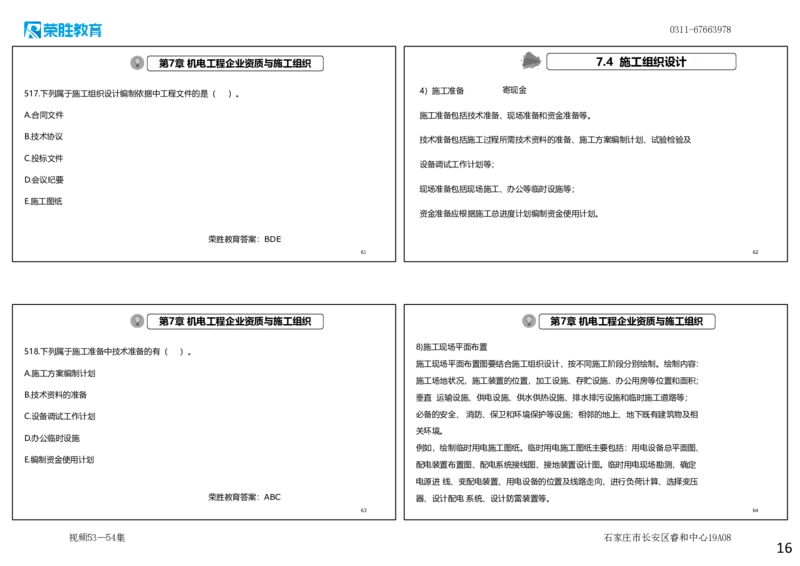 视频53&mdash;54集2025一建机电实务破题第491&mdash;525题（可打印版）_2026年一级建造师_2026年一建机电_2025年一建机电SVIP_03-习题精析✿实战特训✿模考通关_讲义