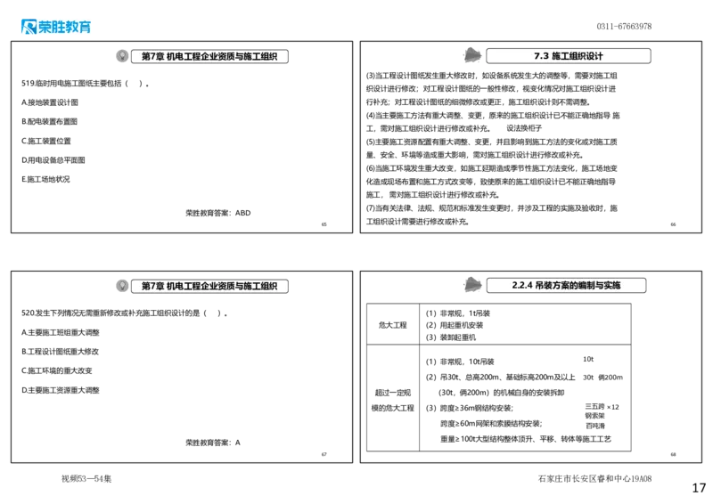 视频53&mdash;54集2025一建机电实务破题第491&mdash;525题（可打印版）_2026年一级建造师_2026年一建机电_2025年一建机电SVIP_03-习题精析✿实战特训✿模考通关_讲义