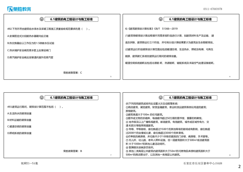 视频53&mdash;54集2025一建机电实务破题第491&mdash;525题（可打印版）_2026年一级建造师_2026年一建机电_2025年一建机电SVIP_03-习题精析✿实战特训✿模考通关_讲义