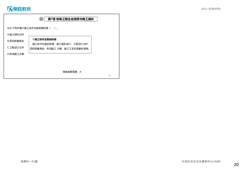 视频53&mdash;54集2025一建机电实务破题第491&mdash;525题（可打印版）_2026年一级建造师_2026年一建机电_2025年一建机电SVIP_03-习题精析✿实战特训✿模考通关_讲义