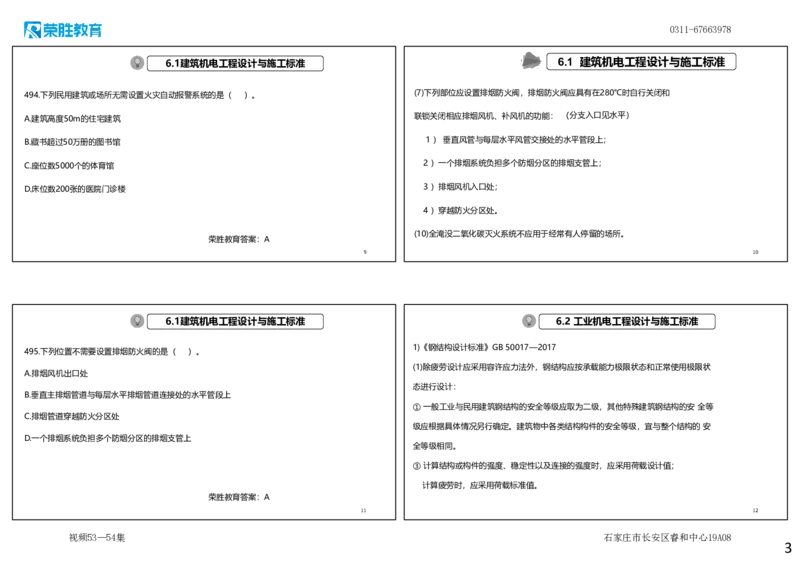 视频53&mdash;54集2025一建机电实务破题第491&mdash;525题（可打印版）_2026年一级建造师_2026年一建机电_2025年一建机电SVIP_03-习题精析✿实战特训✿模考通关_讲义