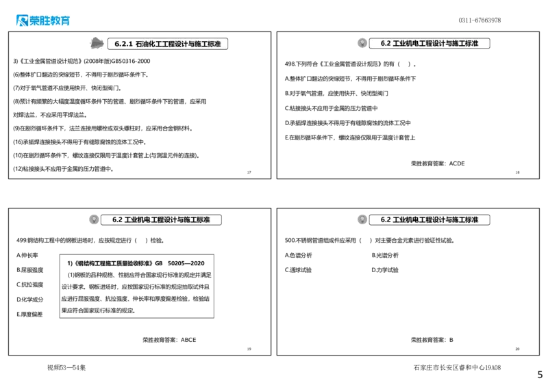 视频53&mdash;54集2025一建机电实务破题第491&mdash;525题（可打印版）_2026年一级建造师_2026年一建机电_2025年一建机电SVIP_03-习题精析✿实战特训✿模考通关_讲义
