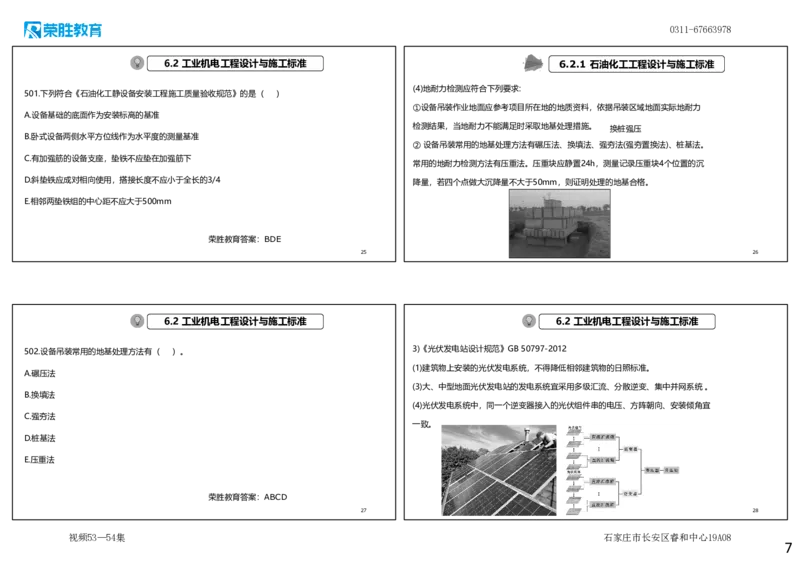 视频53&mdash;54集2025一建机电实务破题第491&mdash;525题（可打印版）_2026年一级建造师_2026年一建机电_2025年一建机电SVIP_03-习题精析✿实战特训✿模考通关_讲义