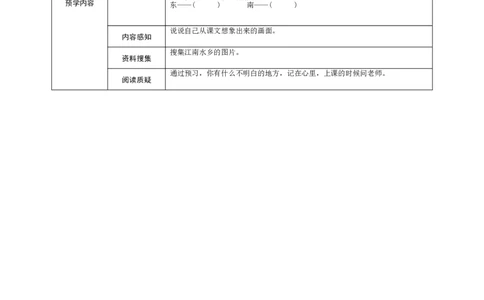 部编一上语文-课文3《江南》预学案设计_一年级语文上册（统编版）_老课标资料_预学案