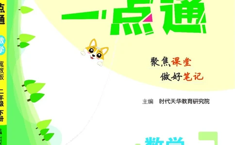 《教材一点通》数学2年级下册（JJ）_二年级上下册资料_小学二年级学习资料-25年更新版_2-04、小学二年级数学下册_2-4-2、练习题、作业、试题、试卷_冀教版_电子册类
