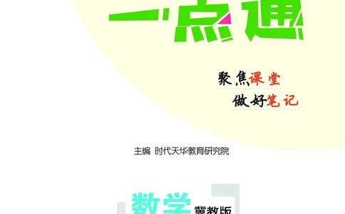 《教材一点通》数学2年级下册（JJ）_二年级上下册资料_小学二年级学习资料-25年更新版_2-04、小学二年级数学下册_2-4-2、练习题、作业、试题、试卷_冀教版_电子册类