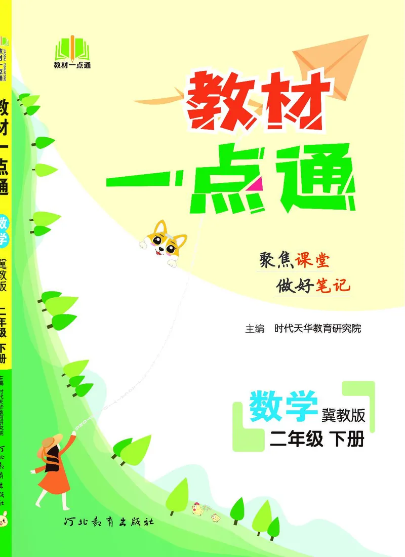 《教材一点通》数学2年级下册（JJ）_二年级上下册资料_小学二年级学习资料-25年更新版_2-04、小学二年级数学下册_2-4-2、练习题、作业、试题、试卷_冀教版_电子册类