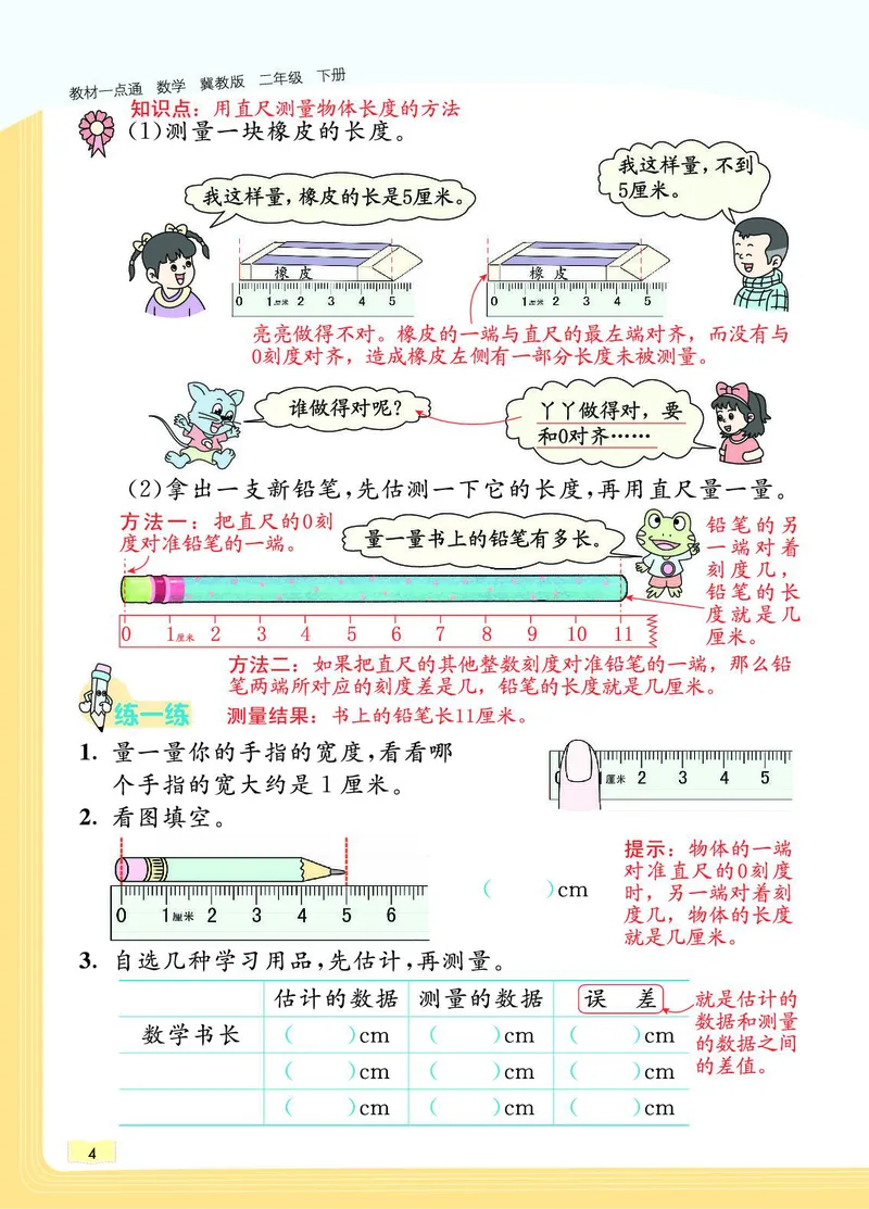 《教材一点通》数学2年级下册（JJ）_二年级上下册资料_小学二年级学习资料-25年更新版_2-04、小学二年级数学下册_2-4-2、练习题、作业、试题、试卷_冀教版_电子册类