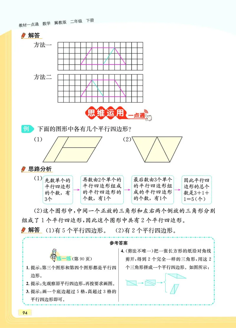 《教材一点通》数学2年级下册（JJ）_二年级上下册资料_小学二年级学习资料-25年更新版_2-04、小学二年级数学下册_2-4-2、练习题、作业、试题、试卷_冀教版_电子册类