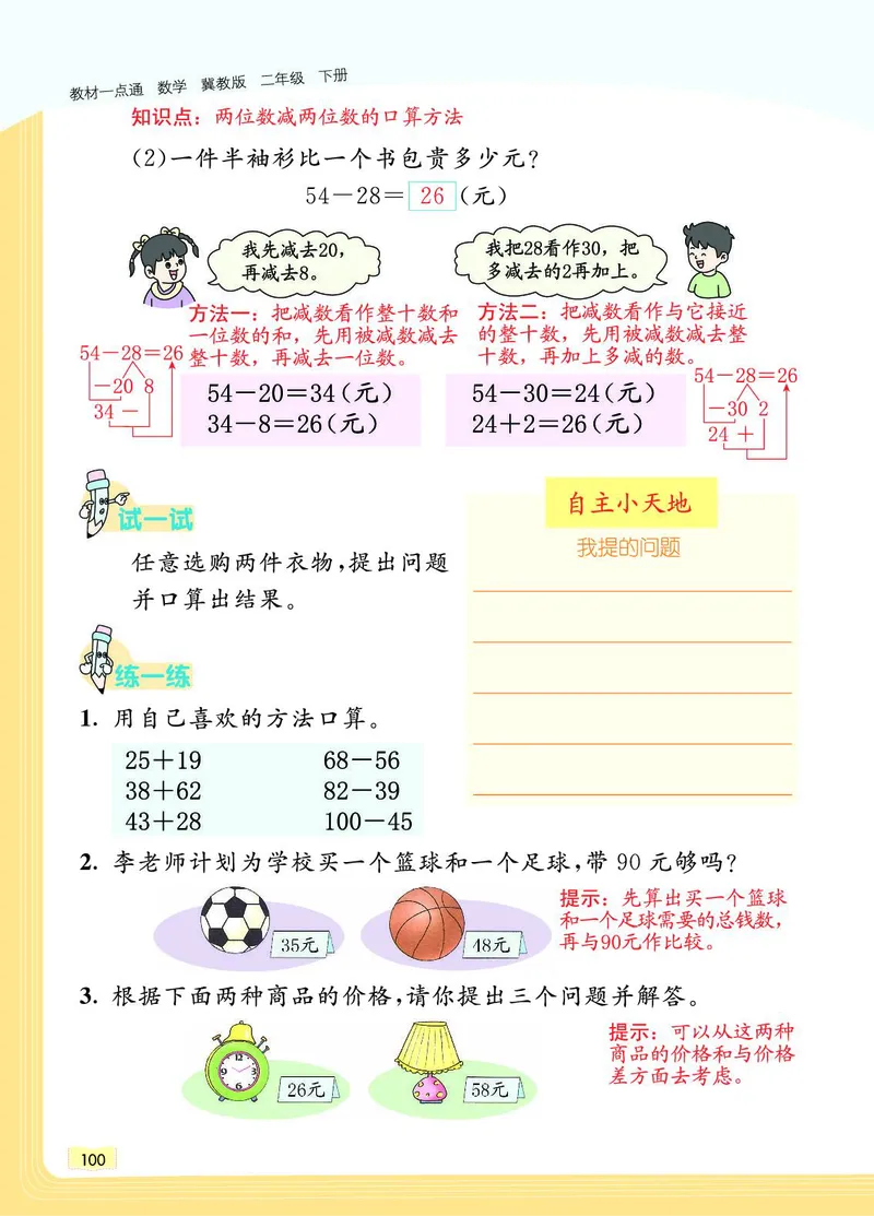 《教材一点通》数学2年级下册（JJ）_二年级上下册资料_小学二年级学习资料-25年更新版_2-04、小学二年级数学下册_2-4-2、练习题、作业、试题、试卷_冀教版_电子册类