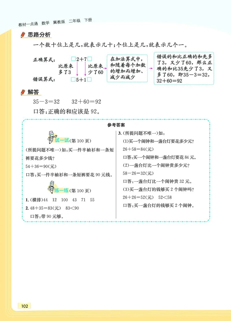 《教材一点通》数学2年级下册（JJ）_二年级上下册资料_小学二年级学习资料-25年更新版_2-04、小学二年级数学下册_2-4-2、练习题、作业、试题、试卷_冀教版_电子册类
