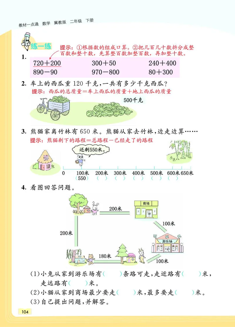 《教材一点通》数学2年级下册（JJ）_二年级上下册资料_小学二年级学习资料-25年更新版_2-04、小学二年级数学下册_2-4-2、练习题、作业、试题、试卷_冀教版_电子册类