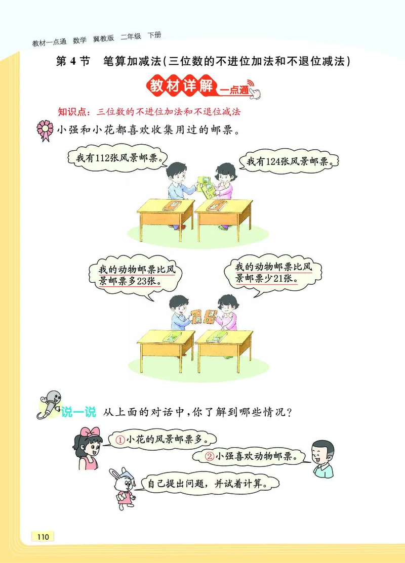 《教材一点通》数学2年级下册（JJ）_二年级上下册资料_小学二年级学习资料-25年更新版_2-04、小学二年级数学下册_2-4-2、练习题、作业、试题、试卷_冀教版_电子册类