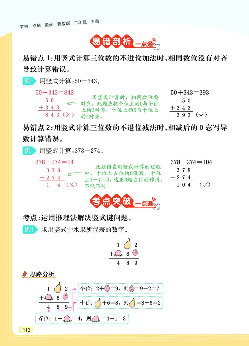 《教材一点通》数学2年级下册（JJ）_二年级上下册资料_小学二年级学习资料-25年更新版_2-04、小学二年级数学下册_2-4-2、练习题、作业、试题、试卷_冀教版_电子册类
