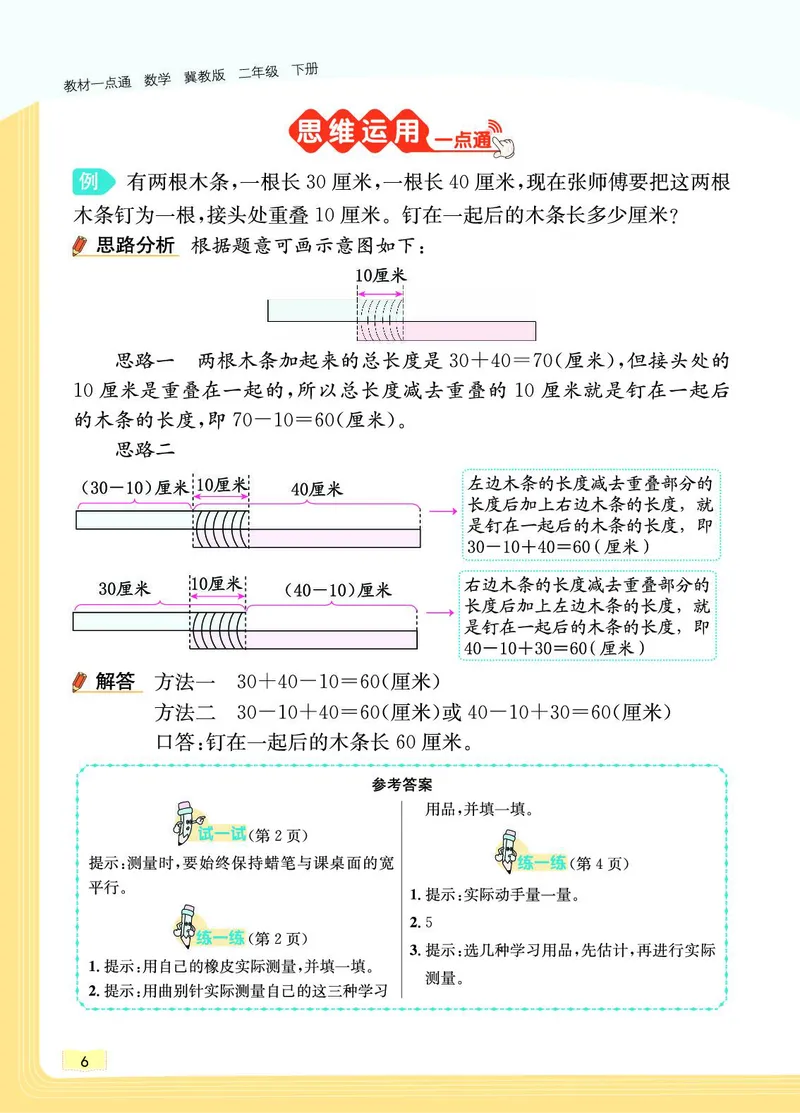《教材一点通》数学2年级下册（JJ）_二年级上下册资料_小学二年级学习资料-25年更新版_2-04、小学二年级数学下册_2-4-2、练习题、作业、试题、试卷_冀教版_电子册类