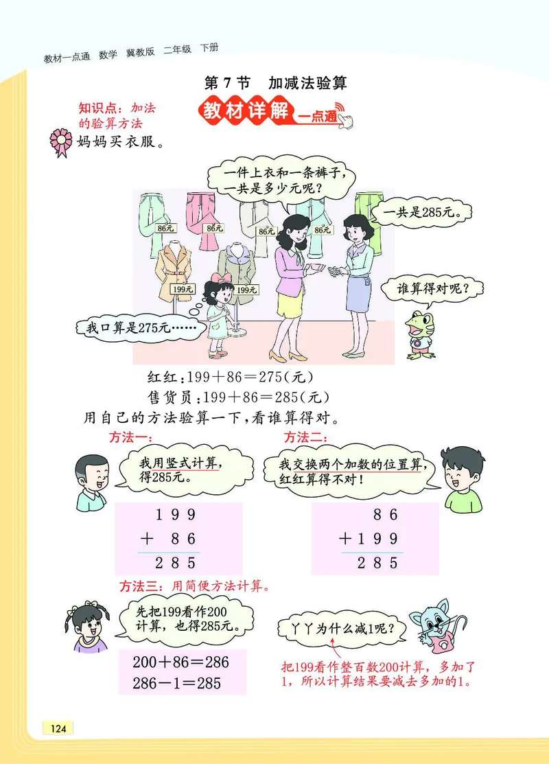 《教材一点通》数学2年级下册（JJ）_二年级上下册资料_小学二年级学习资料-25年更新版_2-04、小学二年级数学下册_2-4-2、练习题、作业、试题、试卷_冀教版_电子册类
