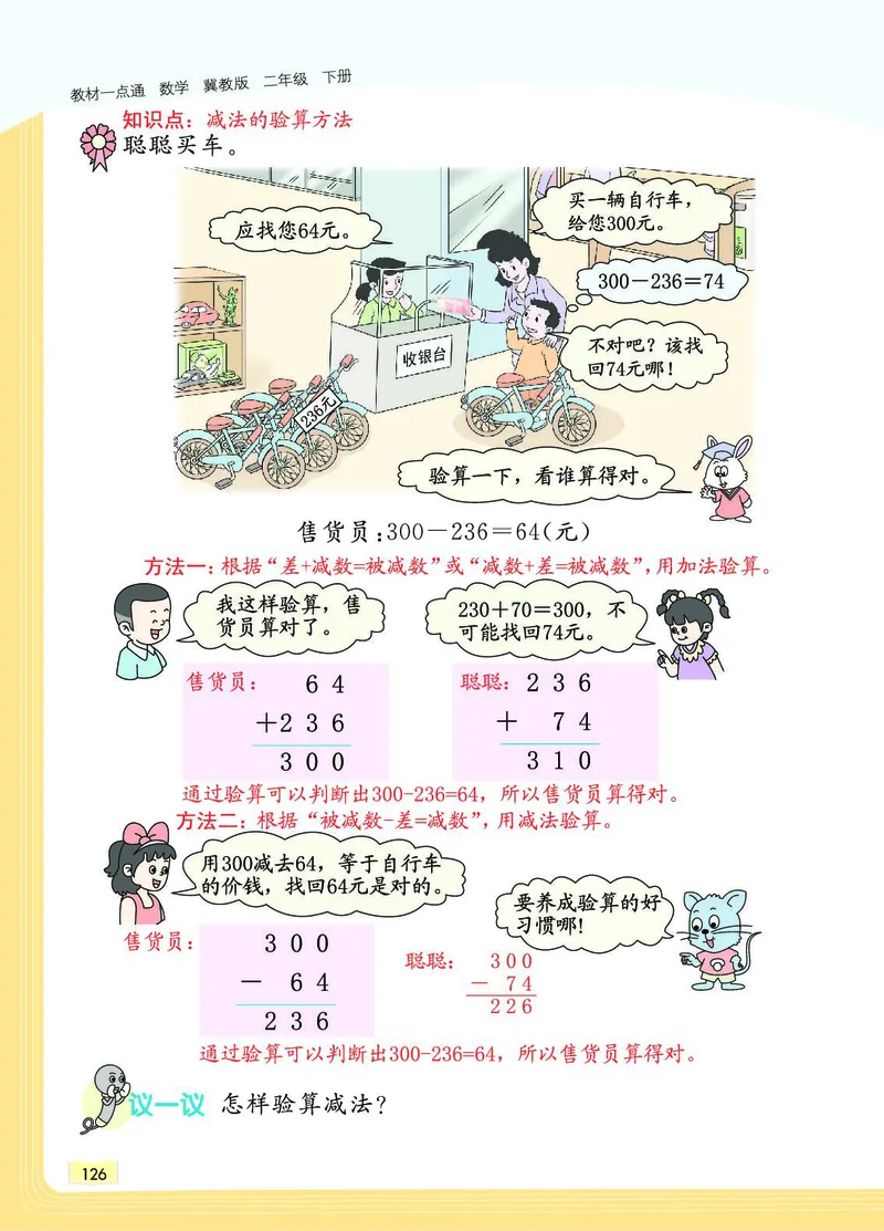 《教材一点通》数学2年级下册（JJ）_二年级上下册资料_小学二年级学习资料-25年更新版_2-04、小学二年级数学下册_2-4-2、练习题、作业、试题、试卷_冀教版_电子册类