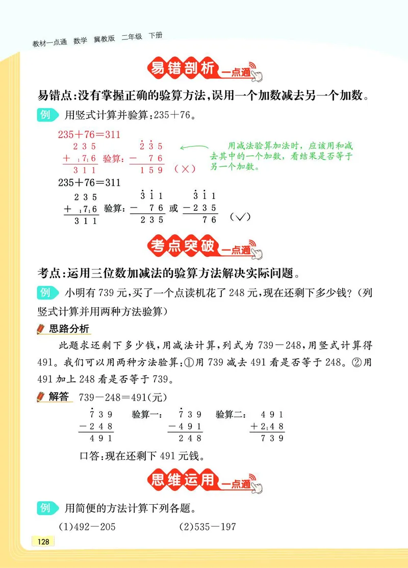 《教材一点通》数学2年级下册（JJ）_二年级上下册资料_小学二年级学习资料-25年更新版_2-04、小学二年级数学下册_2-4-2、练习题、作业、试题、试卷_冀教版_电子册类