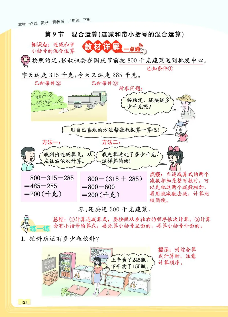 《教材一点通》数学2年级下册（JJ）_二年级上下册资料_小学二年级学习资料-25年更新版_2-04、小学二年级数学下册_2-4-2、练习题、作业、试题、试卷_冀教版_电子册类