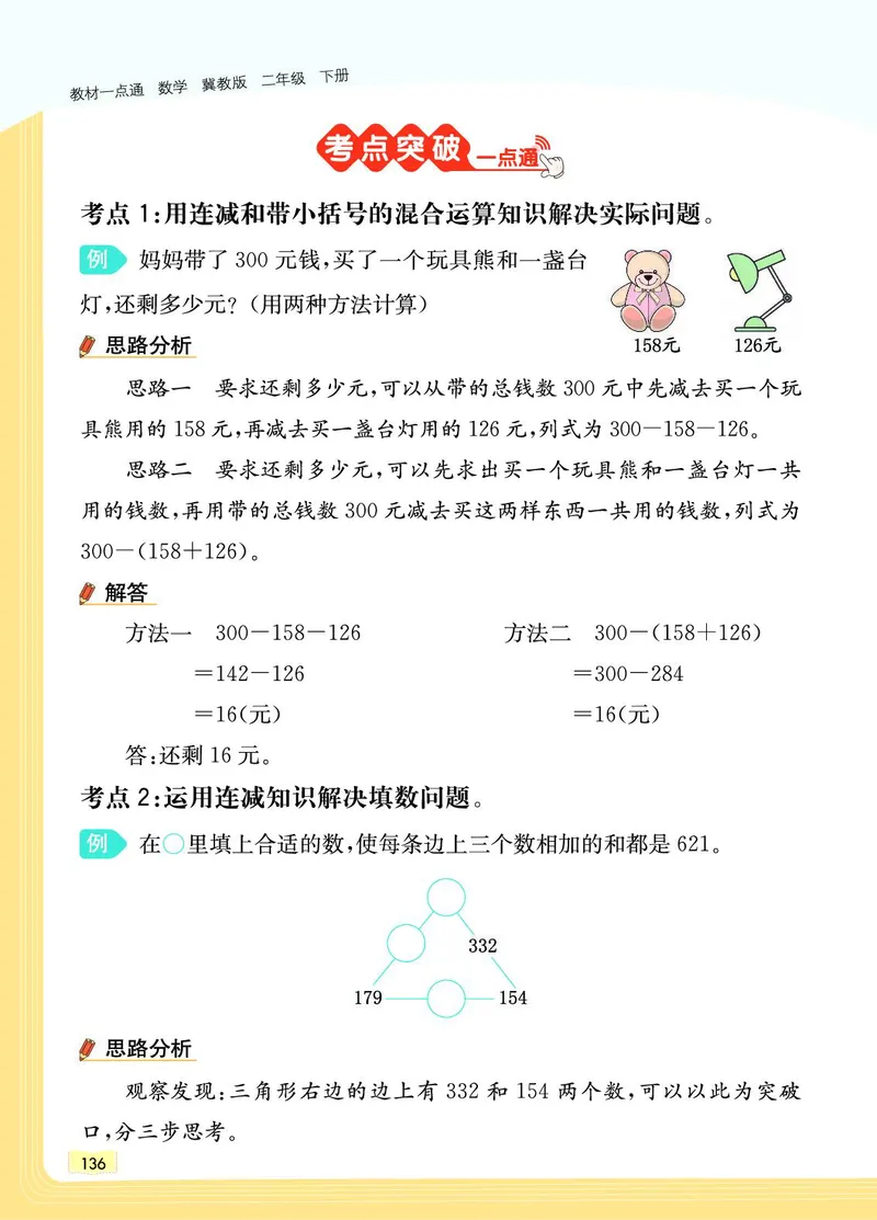 《教材一点通》数学2年级下册（JJ）_二年级上下册资料_小学二年级学习资料-25年更新版_2-04、小学二年级数学下册_2-4-2、练习题、作业、试题、试卷_冀教版_电子册类