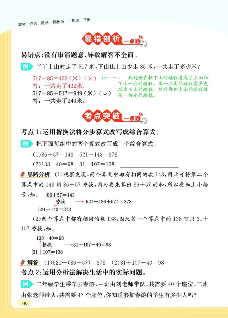 《教材一点通》数学2年级下册（JJ）_二年级上下册资料_小学二年级学习资料-25年更新版_2-04、小学二年级数学下册_2-4-2、练习题、作业、试题、试卷_冀教版_电子册类