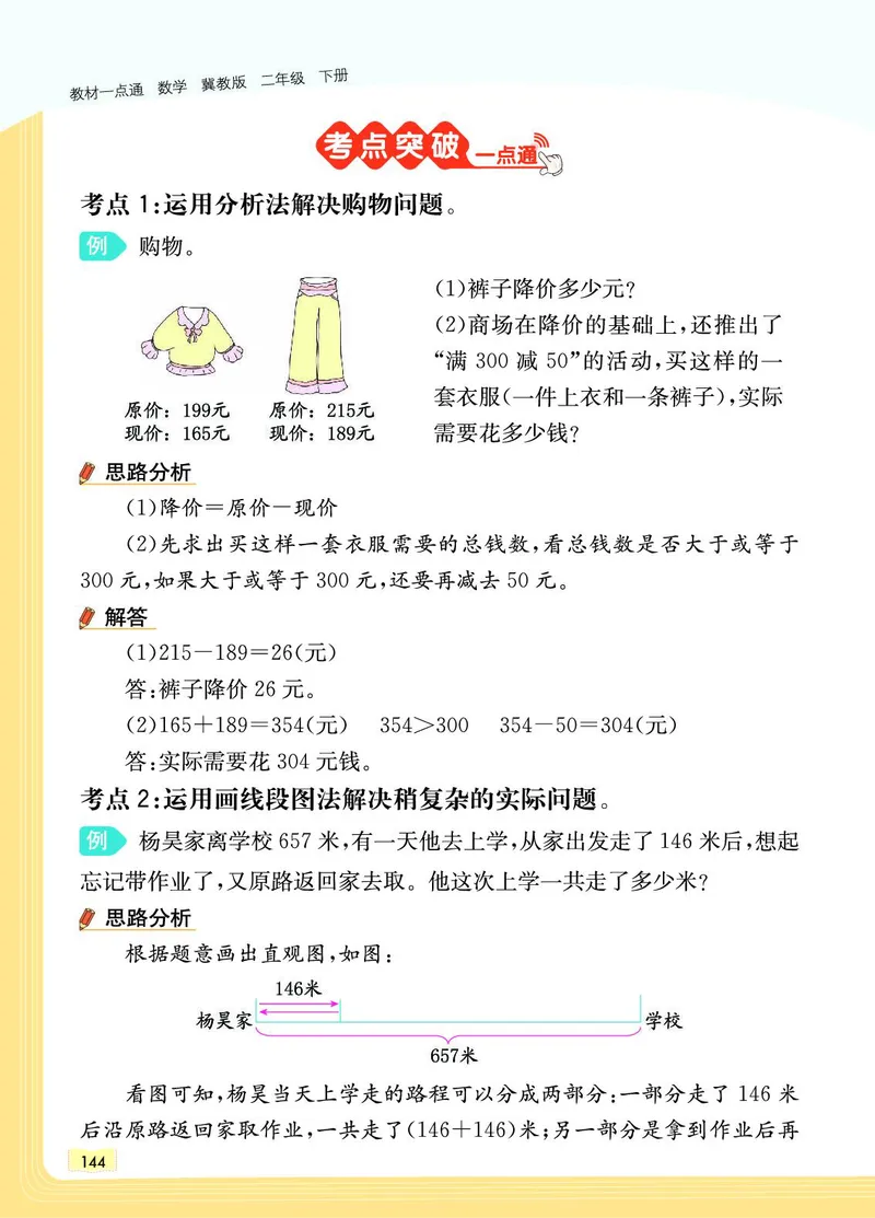 《教材一点通》数学2年级下册（JJ）_二年级上下册资料_小学二年级学习资料-25年更新版_2-04、小学二年级数学下册_2-4-2、练习题、作业、试题、试卷_冀教版_电子册类