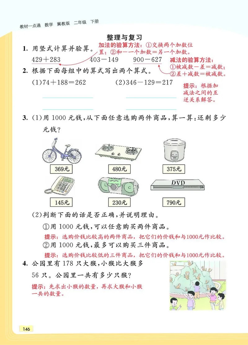《教材一点通》数学2年级下册（JJ）_二年级上下册资料_小学二年级学习资料-25年更新版_2-04、小学二年级数学下册_2-4-2、练习题、作业、试题、试卷_冀教版_电子册类