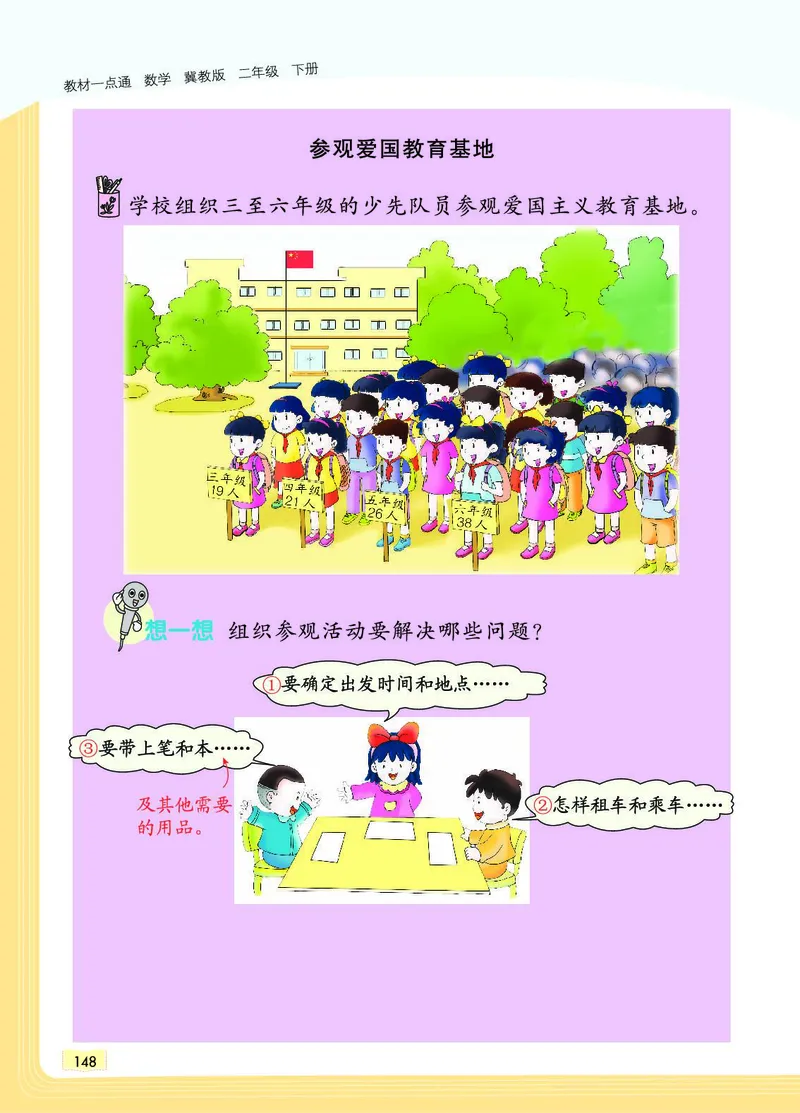 《教材一点通》数学2年级下册（JJ）_二年级上下册资料_小学二年级学习资料-25年更新版_2-04、小学二年级数学下册_2-4-2、练习题、作业、试题、试卷_冀教版_电子册类