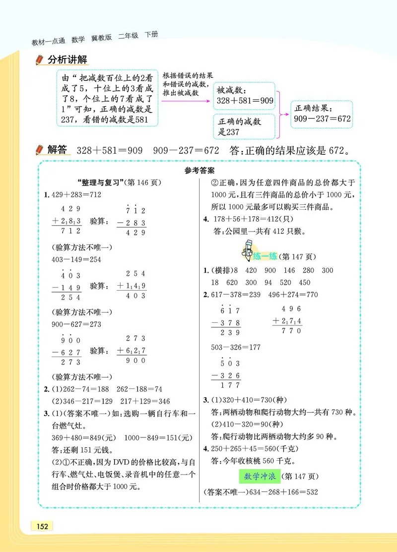 《教材一点通》数学2年级下册（JJ）_二年级上下册资料_小学二年级学习资料-25年更新版_2-04、小学二年级数学下册_2-4-2、练习题、作业、试题、试卷_冀教版_电子册类