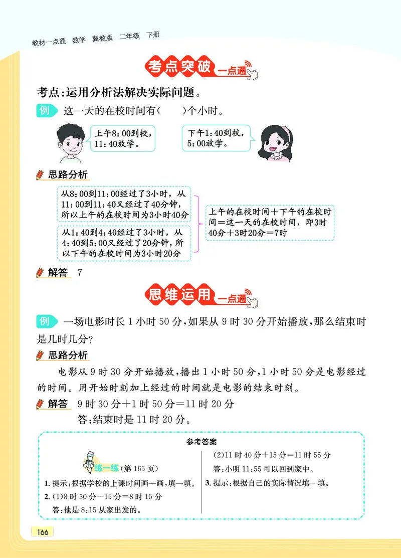 《教材一点通》数学2年级下册（JJ）_二年级上下册资料_小学二年级学习资料-25年更新版_2-04、小学二年级数学下册_2-4-2、练习题、作业、试题、试卷_冀教版_电子册类
