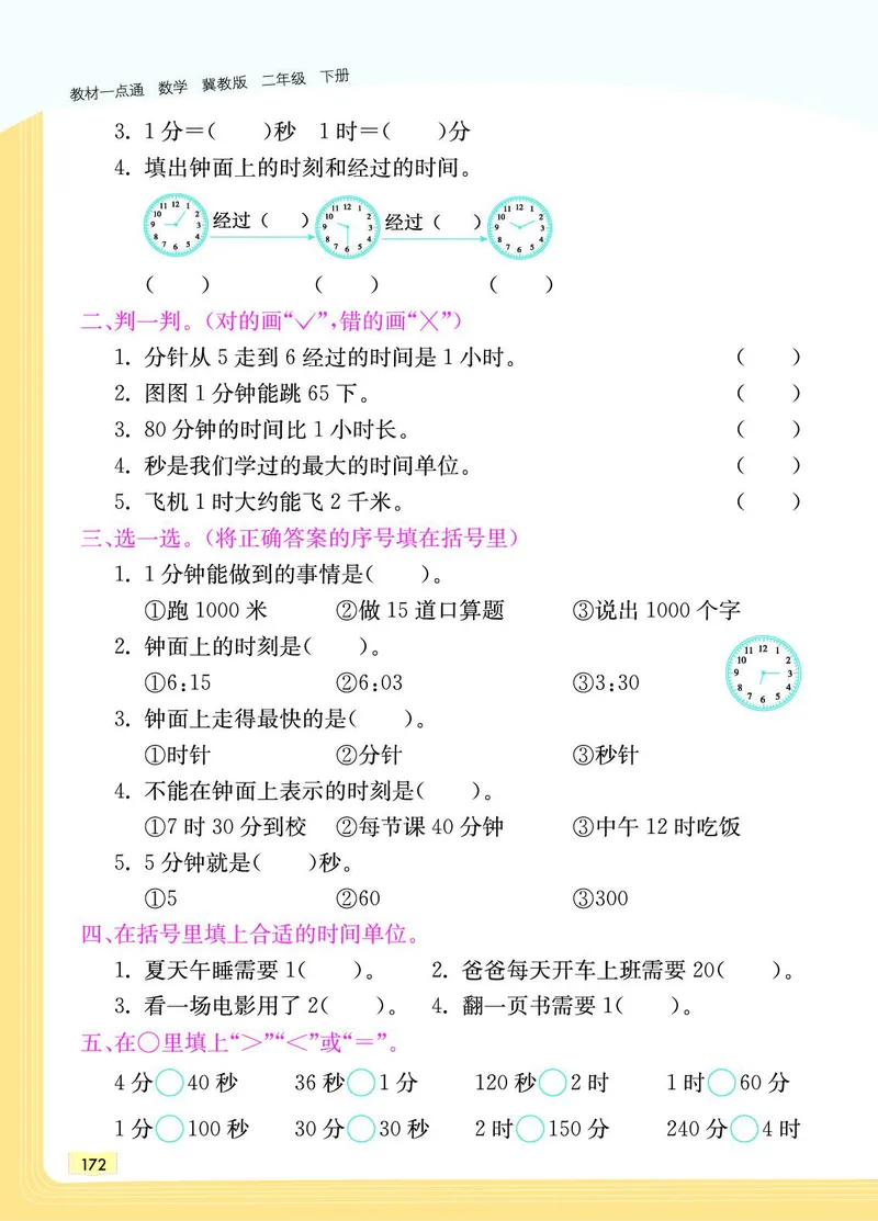 《教材一点通》数学2年级下册（JJ）_二年级上下册资料_小学二年级学习资料-25年更新版_2-04、小学二年级数学下册_2-4-2、练习题、作业、试题、试卷_冀教版_电子册类