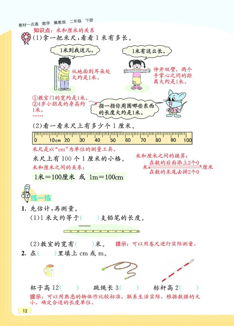 《教材一点通》数学2年级下册（JJ）_二年级上下册资料_小学二年级学习资料-25年更新版_2-04、小学二年级数学下册_2-4-2、练习题、作业、试题、试卷_冀教版_电子册类