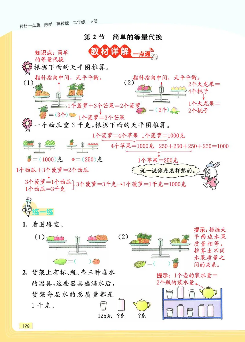 《教材一点通》数学2年级下册（JJ）_二年级上下册资料_小学二年级学习资料-25年更新版_2-04、小学二年级数学下册_2-4-2、练习题、作业、试题、试卷_冀教版_电子册类