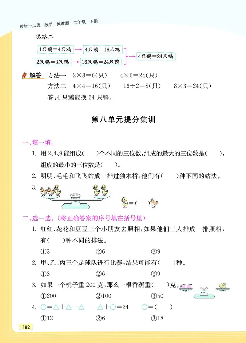 《教材一点通》数学2年级下册（JJ）_二年级上下册资料_小学二年级学习资料-25年更新版_2-04、小学二年级数学下册_2-4-2、练习题、作业、试题、试卷_冀教版_电子册类