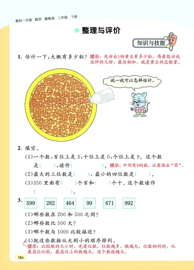 《教材一点通》数学2年级下册（JJ）_二年级上下册资料_小学二年级学习资料-25年更新版_2-04、小学二年级数学下册_2-4-2、练习题、作业、试题、试卷_冀教版_电子册类