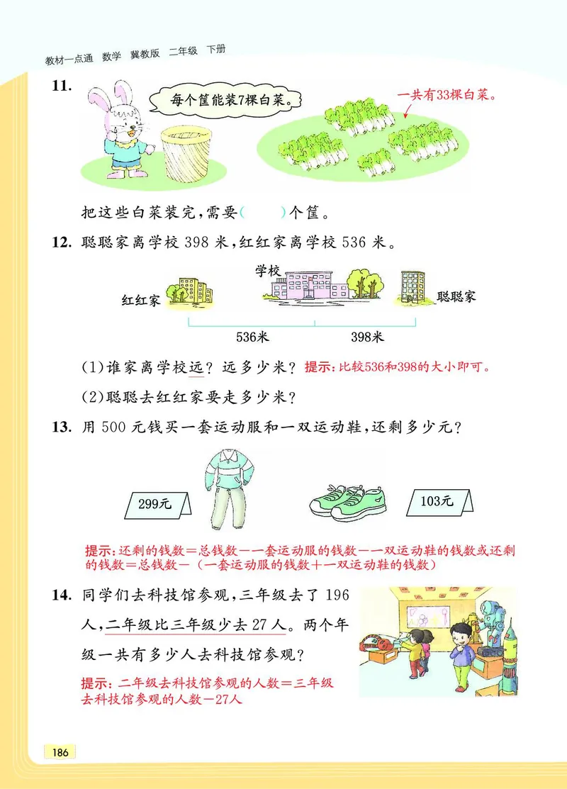 《教材一点通》数学2年级下册（JJ）_二年级上下册资料_小学二年级学习资料-25年更新版_2-04、小学二年级数学下册_2-4-2、练习题、作业、试题、试卷_冀教版_电子册类