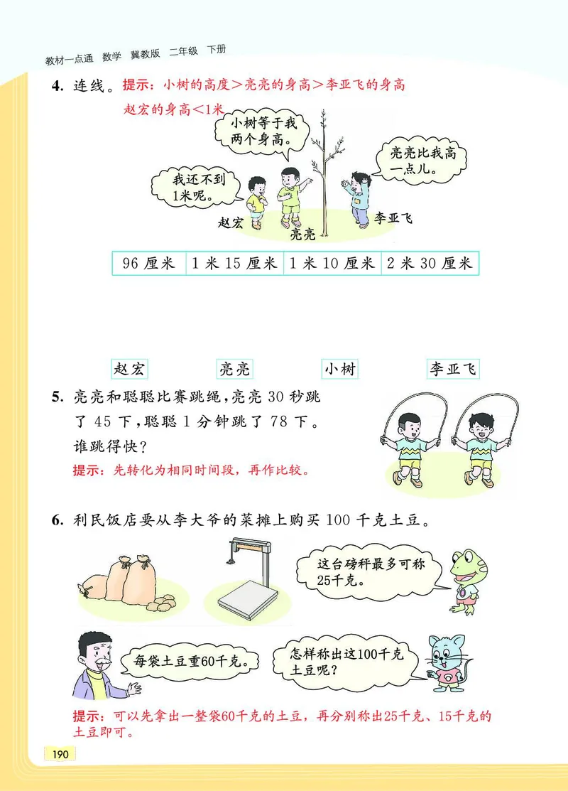 《教材一点通》数学2年级下册（JJ）_二年级上下册资料_小学二年级学习资料-25年更新版_2-04、小学二年级数学下册_2-4-2、练习题、作业、试题、试卷_冀教版_电子册类