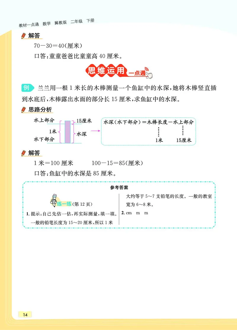 《教材一点通》数学2年级下册（JJ）_二年级上下册资料_小学二年级学习资料-25年更新版_2-04、小学二年级数学下册_2-4-2、练习题、作业、试题、试卷_冀教版_电子册类