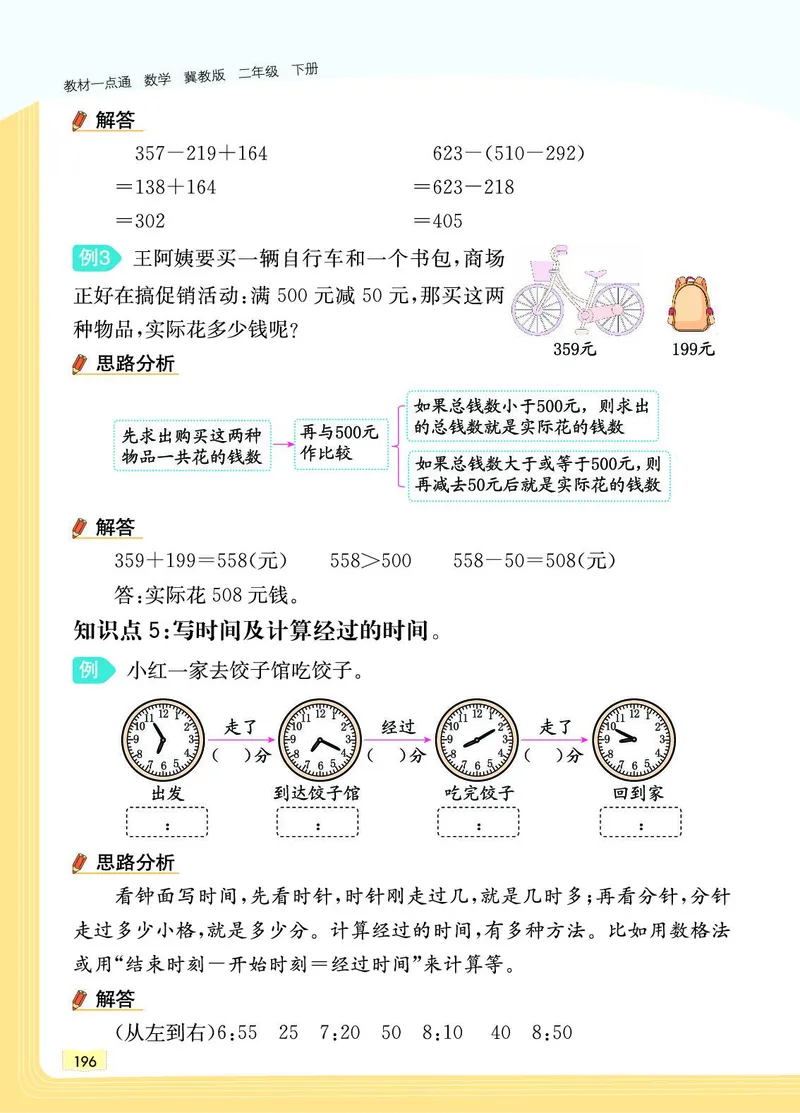 《教材一点通》数学2年级下册（JJ）_二年级上下册资料_小学二年级学习资料-25年更新版_2-04、小学二年级数学下册_2-4-2、练习题、作业、试题、试卷_冀教版_电子册类