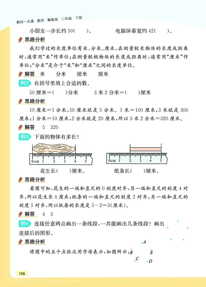 《教材一点通》数学2年级下册（JJ）_二年级上下册资料_小学二年级学习资料-25年更新版_2-04、小学二年级数学下册_2-4-2、练习题、作业、试题、试卷_冀教版_电子册类