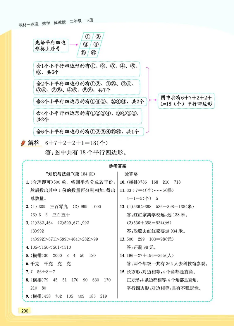 《教材一点通》数学2年级下册（JJ）_二年级上下册资料_小学二年级学习资料-25年更新版_2-04、小学二年级数学下册_2-4-2、练习题、作业、试题、试卷_冀教版_电子册类