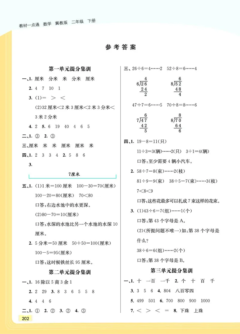 《教材一点通》数学2年级下册（JJ）_二年级上下册资料_小学二年级学习资料-25年更新版_2-04、小学二年级数学下册_2-4-2、练习题、作业、试题、试卷_冀教版_电子册类