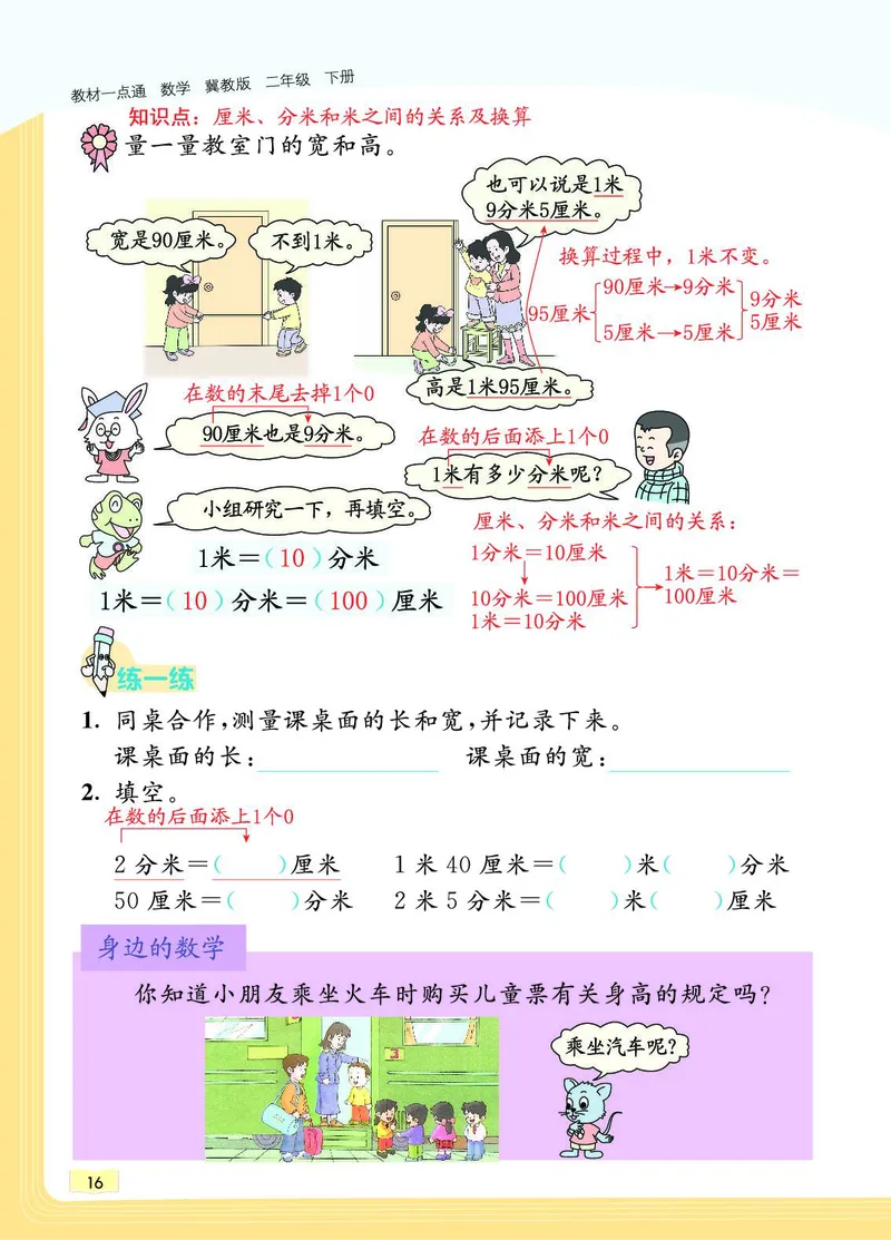 《教材一点通》数学2年级下册（JJ）_二年级上下册资料_小学二年级学习资料-25年更新版_2-04、小学二年级数学下册_2-4-2、练习题、作业、试题、试卷_冀教版_电子册类