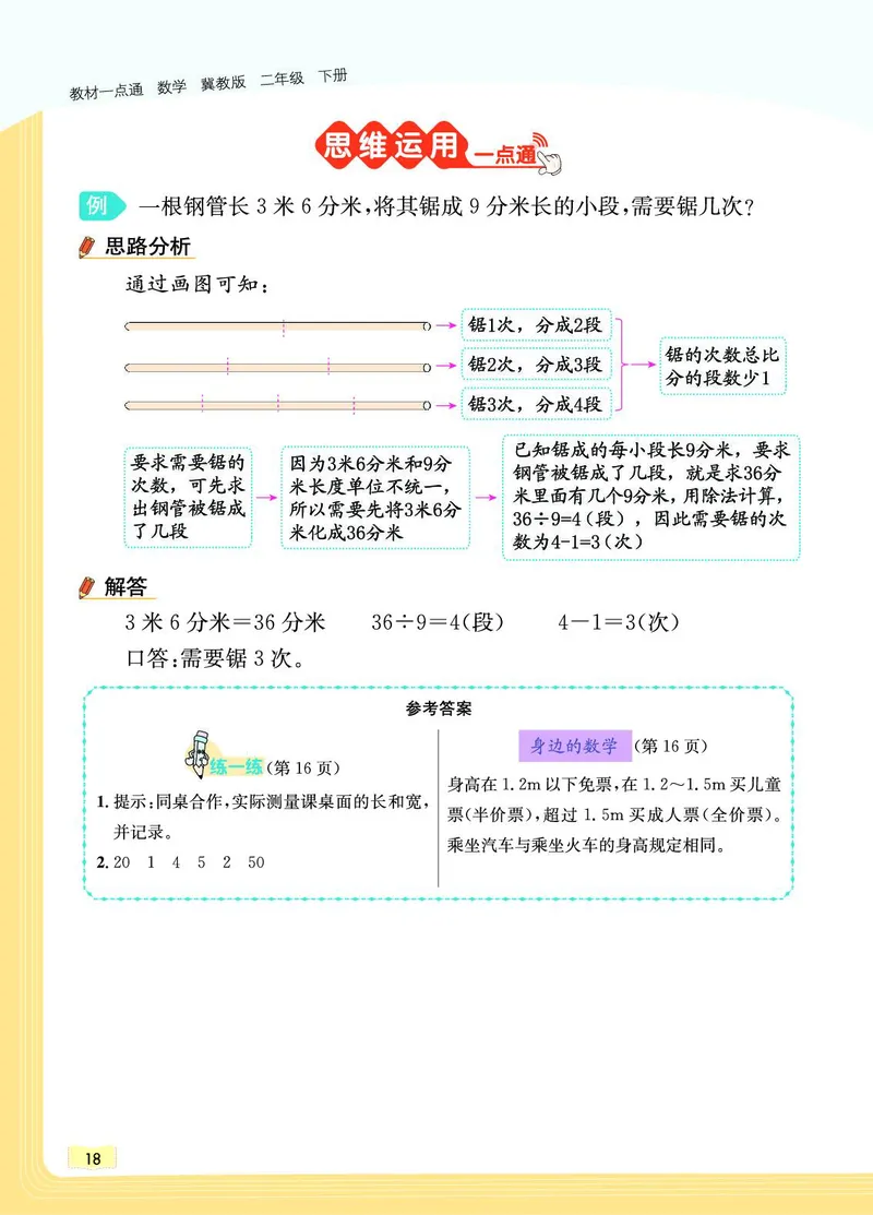 《教材一点通》数学2年级下册（JJ）_二年级上下册资料_小学二年级学习资料-25年更新版_2-04、小学二年级数学下册_2-4-2、练习题、作业、试题、试卷_冀教版_电子册类