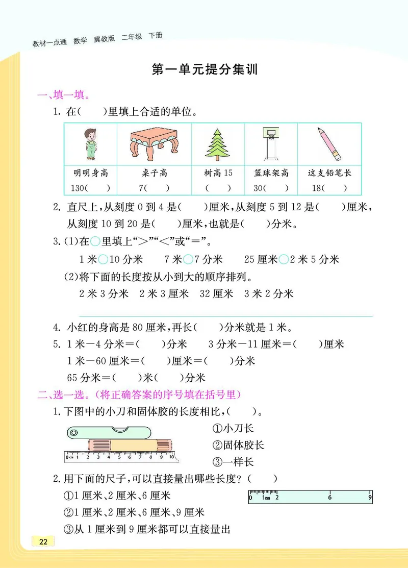 《教材一点通》数学2年级下册（JJ）_二年级上下册资料_小学二年级学习资料-25年更新版_2-04、小学二年级数学下册_2-4-2、练习题、作业、试题、试卷_冀教版_电子册类