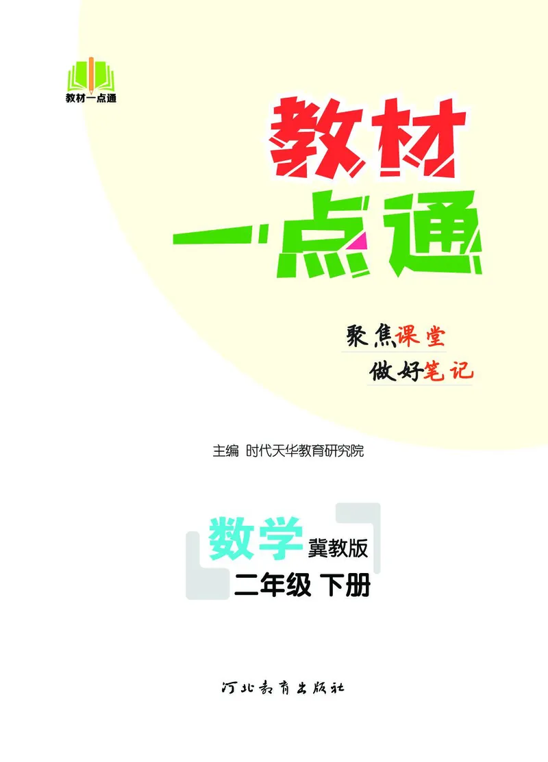 《教材一点通》数学2年级下册（JJ）_二年级上下册资料_小学二年级学习资料-25年更新版_2-04、小学二年级数学下册_2-4-2、练习题、作业、试题、试卷_冀教版_电子册类