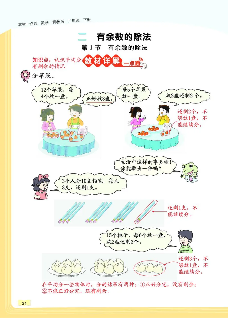 《教材一点通》数学2年级下册（JJ）_二年级上下册资料_小学二年级学习资料-25年更新版_2-04、小学二年级数学下册_2-4-2、练习题、作业、试题、试卷_冀教版_电子册类