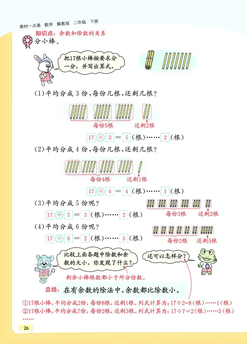 《教材一点通》数学2年级下册（JJ）_二年级上下册资料_小学二年级学习资料-25年更新版_2-04、小学二年级数学下册_2-4-2、练习题、作业、试题、试卷_冀教版_电子册类