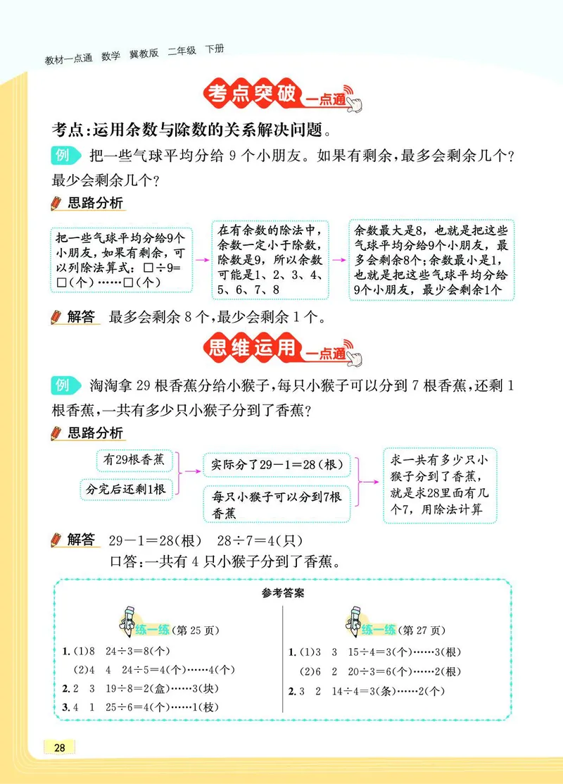 《教材一点通》数学2年级下册（JJ）_二年级上下册资料_小学二年级学习资料-25年更新版_2-04、小学二年级数学下册_2-4-2、练习题、作业、试题、试卷_冀教版_电子册类